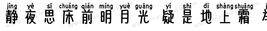 静夜思床前明月光 疑是地上霜 举头望明月字体转换